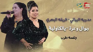 عدويه البياتي   فريقه البصري   يالكاولية   موال وعرة دندنها