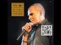 ישי לוי מחרוזת סורו ממני Ishay Levi