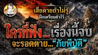 เสียดาย ถ้าไม่รู้!! ใครที่ฟังเรื่องนี้จบ ส่วนมาก! จะรอดตาย จากภัยพิบัติ!!!!!!!