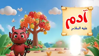 قصة سيدنا ادم للاطفال  الجزء الاول  قصص الأنبياء للأطفال   قصص القرآن مع ارنوب الحبوب دندنها