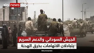 الجيش السوداني يتهم قوات الدعم السريع بانتهاك الهدنة الإنسانية 