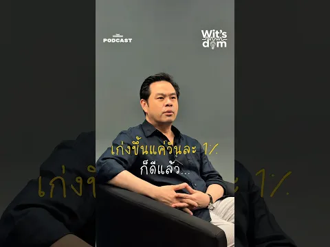ดีขึ้นแค่วันละ 1% ก็เก่งแล้ว :)