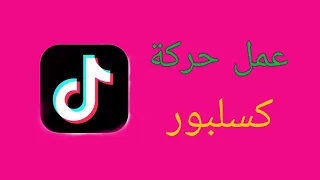 كيف اعمل حركة الاكسبلور في تيك توك 