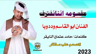 مقسومه اننا نفترق الفنان الجميل ابو القاسم وددوبا جديد 2023 كلمات الشاعر حامد عثمان التايقر 