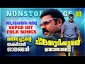 Download Lagu ചാലക്കുടിക്കാരൻ ഞാനാണ്ടീ | മണിച്ചേട്ടന്റെ തകർപ്പൻ ഗാനങ്ങൾ | Kalabhavan Mani Hit Songs |  NONSTOP
