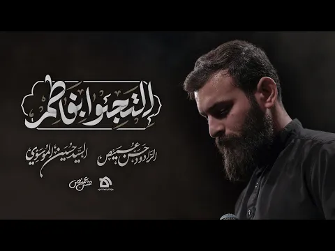 Video Thumbnail: إلتجئوا بفاطم |حسن عميص | السيد حسين الموسوي