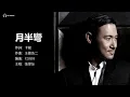 Jacky Cheung 張學友 - 月半彎 【字幕歌詞】Chinese Jyutping Lyrics I 1986年《遙遠的她AMOUR》粵語專輯