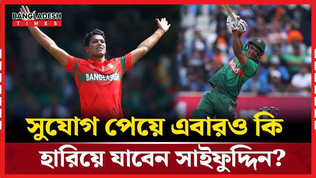 জাতীয় দলে ফিরলেন সাইফুদ্দিন, এবার কি নিজেকে প্রমাণ করতে পারবেন