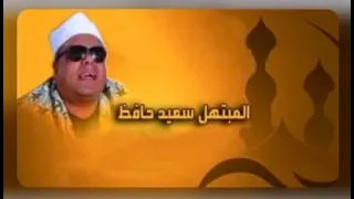 الأذان بصوت الشيخ  سعيد حافظ دندنها