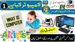 What is Computer Explain Kids Computer Course p1