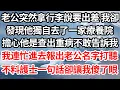 Download Lagu 老公突然拿行李說要出差 我卻，發現他獨自去了一家療養院，擔心他是查出重病不敢告訴我，我連忙進去報出老公名字打聽，不料護士一句話卻讓我傻了眼【倫理】【都市】