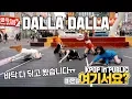 Download Lagu [여기서요?] 있지 ITZY - 달라달라 DALLA DALLA | 커버댄스 DANCE COVER | KPOP IN PUBLIC @동성로