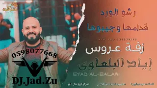 الفنان اياد بلعاوي   زفة العروس   رشو الورد قدامها وجيبوها   ريمكس      جاد  الترند              دندنها
