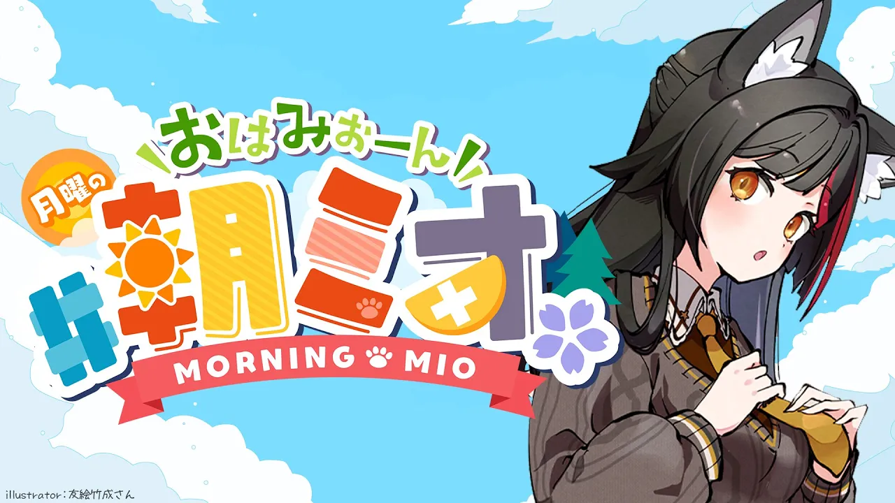 【 #朝ミオ 】１０月最後の朝ミオ！おはみぉーん！