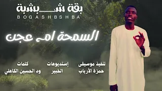 السمحة أم عجن بقة شبشة Sudan Music أغاني سودانية 2025 