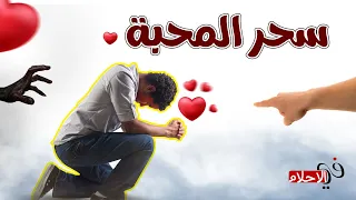 اعراض سحر المحبة والطاعة العمياء وخطورته علي المسحور 