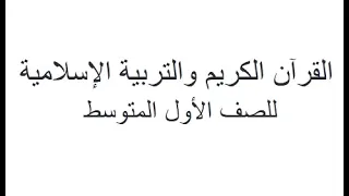 كتاب القران الكريم التربية الاسلامية للصف الاول متوسط  كتاب القران الكريم التربية الاسلامية للصف الاول متوسط