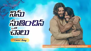 ninu sthuthinchina chalu bro aronkumar nakrekanti ss babu cover song
