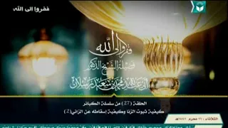 027كيفية ثبوت الزنا وكيفية إسقاطه عن الزاني ج 2 