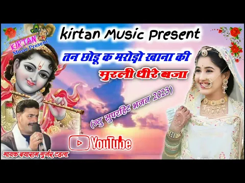 Download MP3 (Song 17) !!तन तोडू क मरोड़ो कान्हा की मुरली !!गायक दयाराम गुर्जर टहला !!न्यु सुपरहिट भजन 2023