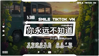  gkuank ni yong yuan bu zhi dao tiktok 