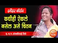 Download Lagu कधीही ऐकले नसेल असे चिंतन ! ह.भ.प.अंजलीताई दिघे यांचे दर्जेदार किर्तन, Anjali Dighe Kirtan