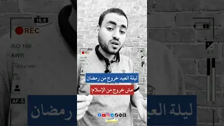 ليلة العيد خروج من رمضان مش خروج من الإسلام عيد الفطر عيد عيد سعيد عيد الفطر المبارك 