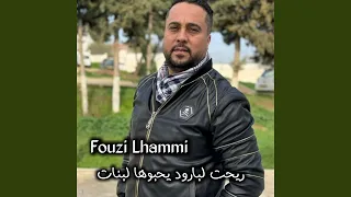 ريحت لبارود يحبوها لبنات دندنها
