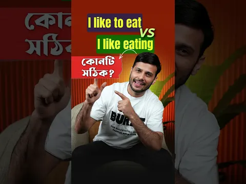 I Like To Eat vs. I Like Eating: What's The Difference? #englishlearning #spokenenglish