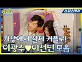 Running Man Lee Kwang-soo Lee Sun-bin Real Couple moments SBS Catch