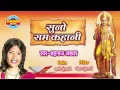 Download Lagu Suno Ram Kahani - Shri Ram Katha - Shahnaz Akhtar
