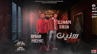 سنين بتفوت  غير المصلحه مبشوفكوش  عصام صاصا عمر ميمى توزيع ميمى اغاني مهرجانات دندنها