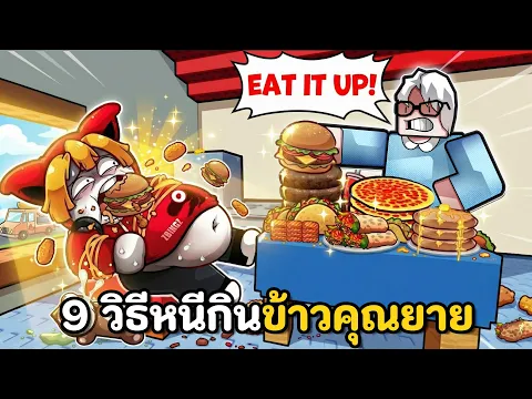 Video Thumbnail: 9 วิธีหนีกินข้าวคุณยาย | Can't Stop Eating
