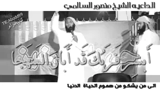 الى من يشكو هموم الحياة  للشيخ منصور السالمي دندنها