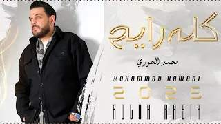 كله رايح محمد الحوري Mohammad Hawari Kuluh Rayih Official Music Video 2025 