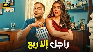الفيلم الكوميدي راجل إلا ربع كامل بطولة محمد امام و ياسمين صبري  الفيلم الكوميدي راجل إلا ربع كامل بطولة محمد امام و ياسمين صبري