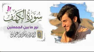 تلاوة خاشعة من سورة الكهف بصوت القارئ يوسف عثمان 