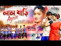 Lagu লাল শাড়ি পরে কমর দলাইস রে | Laal Saadi Pore Kamar Dalais Re | Romantic Song 2024 | Kundan Kumar