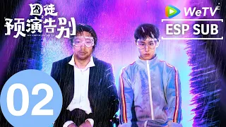 Episodio 02｜Hasta luego... Quizás｜¡Enganchados! Jia Bing y Tian Jiarui en una exitosa comedia