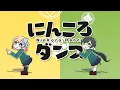 Download Lagu にんころダンス／HoneyWorks feat.ハコニワリリィ(アニメ『忍者と殺し屋のふたりぐらし』EDテーマ)【Music Video】
