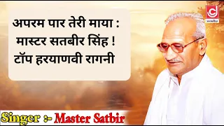 aparam par teri maya master satbir haryanvi ragni