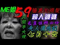 Download Lagu 芭蕉精｜細媽｜七月老婆婆｜宿舍21樓｜中元伯伯【ME 姐鬼古 PART 59】