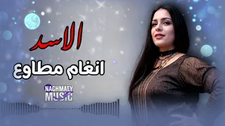 الاسد   غاب الاسد عملوا القرود ابطال    انغام مطاوع  اغاني      دندنها