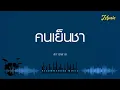 คนเย็นชา - สกายพาส