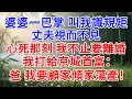 Download Lagu 婆婆一巴掌叫我識規矩，丈夫視而不見，心死那刻我不止要離婚，我打給京城首富：爸，我要顧家傾家蕩產！#為人處世#生活經驗#情感故事#故事#小說#戀愛#情感#婚姻
