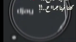 مين فينا مرتاح كلنا فينا جراح غناء سامر المدني فضلا وليس امر اشترك ب القناه وفعل الجرس 