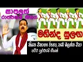 Lagu මහින්ද සුළඟ පුරවැසි ගීතය - කෝ හතුරෝ - Mahinda Sulanga | Kadda
