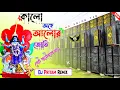 Download Lagu Kalo Onga Alor Joti Dj Susavan Remix ✨ Dj Pritam Remix Barman Music Viral Song Kali Puja Special Mix