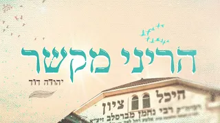 הריני מקשר יהודה דוד 