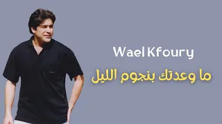                                            وائل كفوري   ما وعدتك بنجوم الليل دندنها
